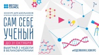 «Сам себе ученый»: всероссийский конкурс для школьников