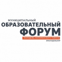 I Образовательный форум "Молодежь Коломенского района"